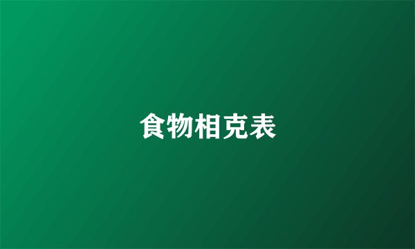 食物相克表