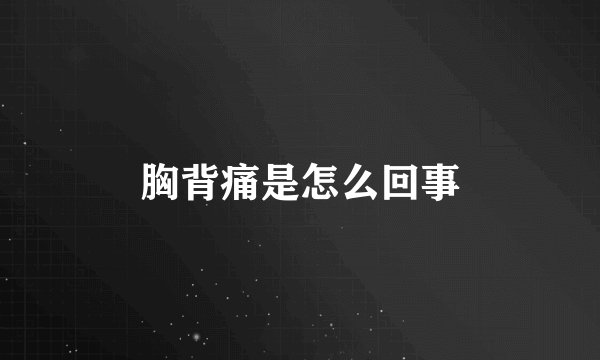 胸背痛是怎么回事