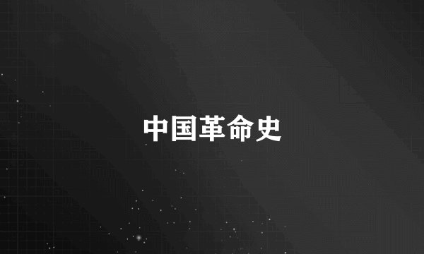 中国革命史