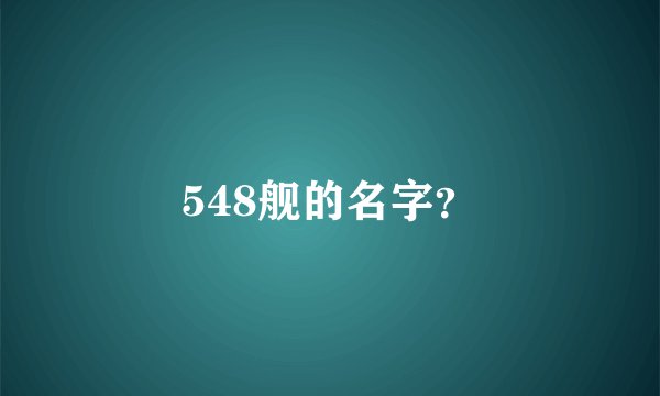 548舰的名字？