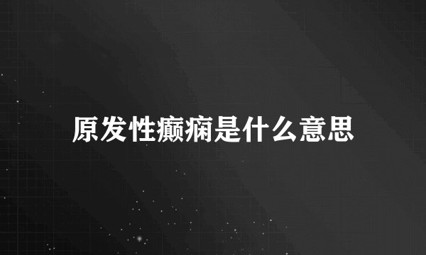 原发性癫痫是什么意思