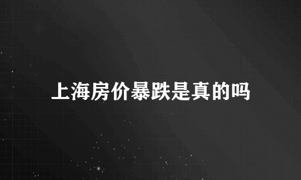 上海房价暴跌是真的吗