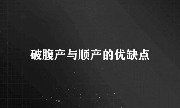 破腹产与顺产的优缺点