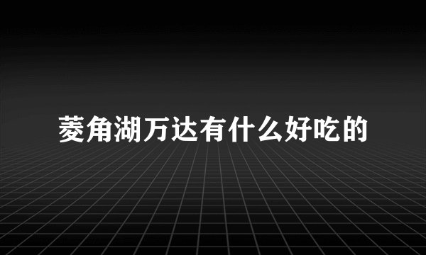 菱角湖万达有什么好吃的