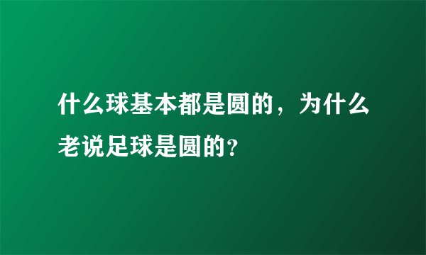 什么球基本都是圆的，为什么老说足球是圆的？