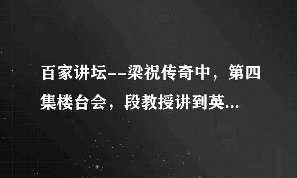 百家讲坛--梁祝传奇中，第四集楼台会，段教授讲到英台送山伯时，配的一段什么词？