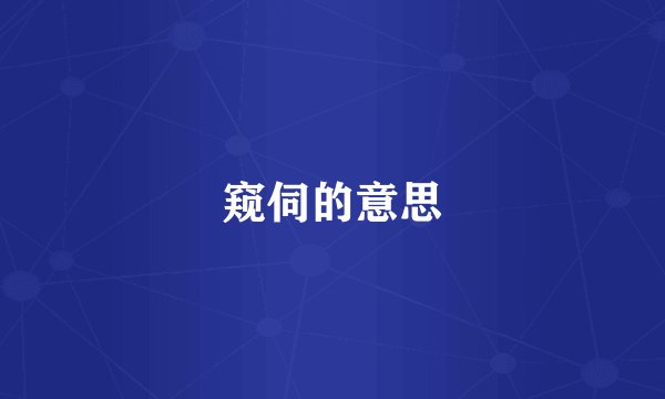 窥伺的意思