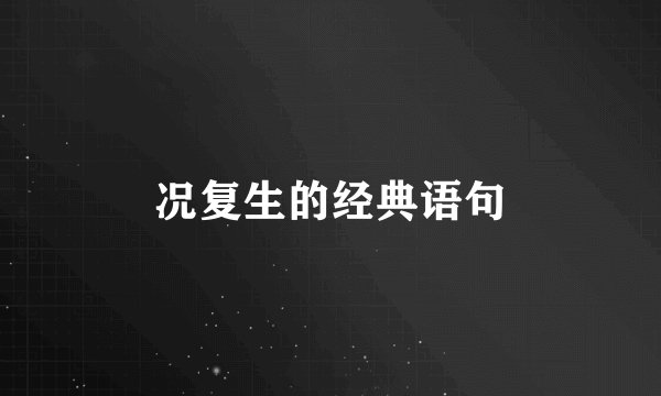 况复生的经典语句