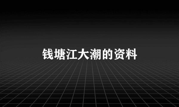 钱塘江大潮的资料