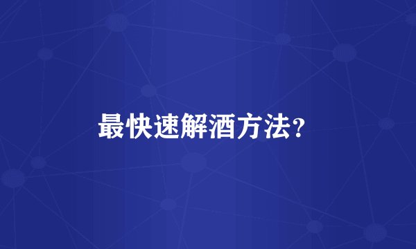 最快速解酒方法？