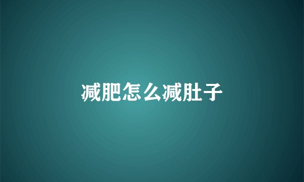 减肥怎么减肚子