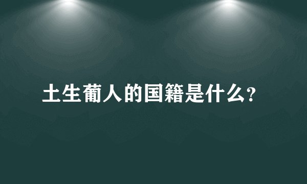 土生葡人的国籍是什么？
