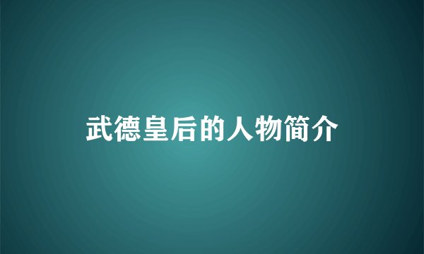 武德皇后的人物简介