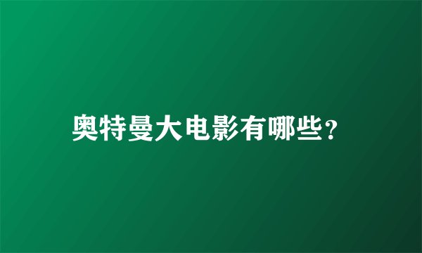 奥特曼大电影有哪些？