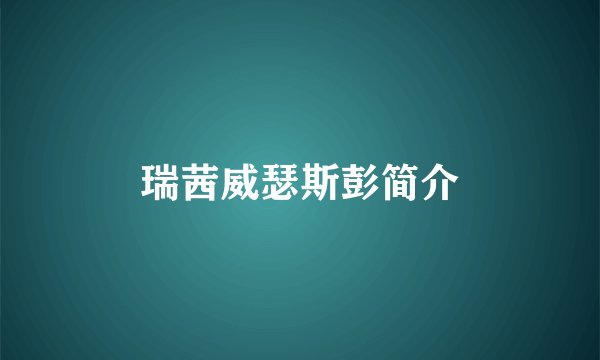 瑞茜威瑟斯彭简介
