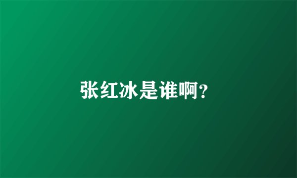张红冰是谁啊？