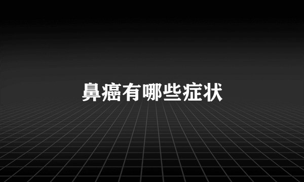 鼻癌有哪些症状