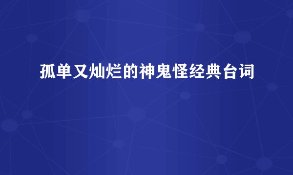 孤单又灿烂的神鬼怪经典台词