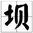 坝组词,用坝字怎么组词