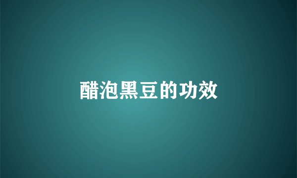 醋泡黑豆的功效