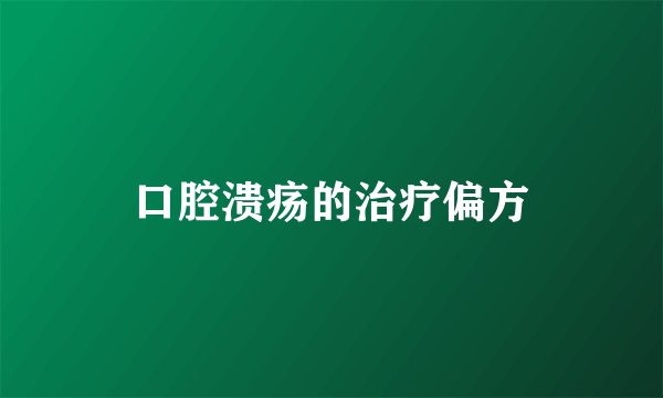 口腔溃疡的治疗偏方