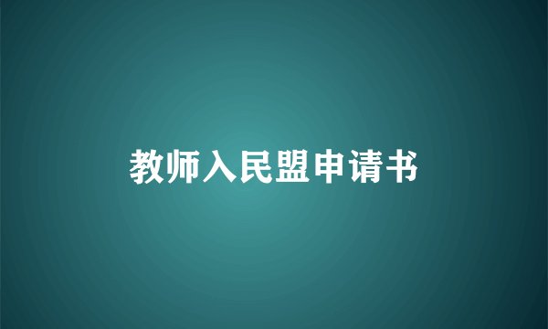 教师入民盟申请书