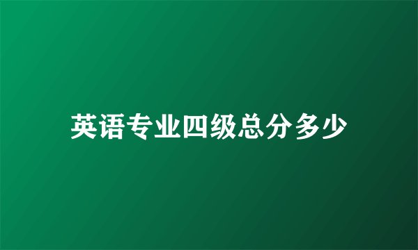 英语专业四级总分多少