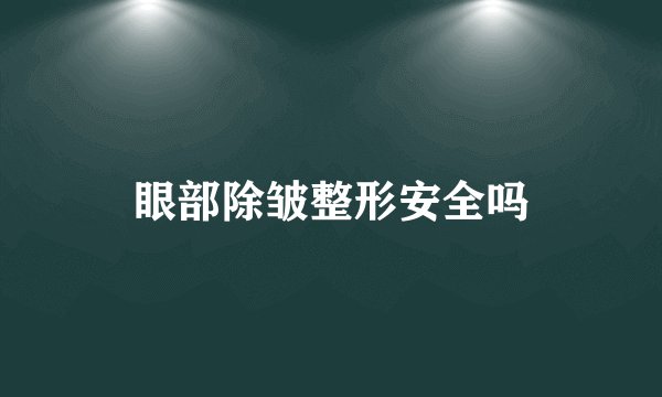 眼部除皱整形安全吗