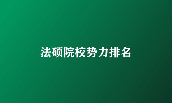 法硕院校势力排名
