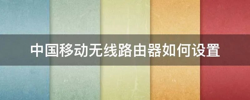 中国移动无线路由器如何设置