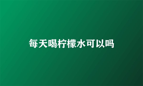每天喝柠檬水可以吗