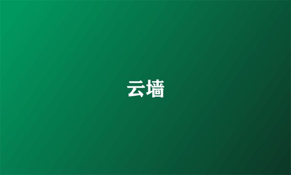 云墙