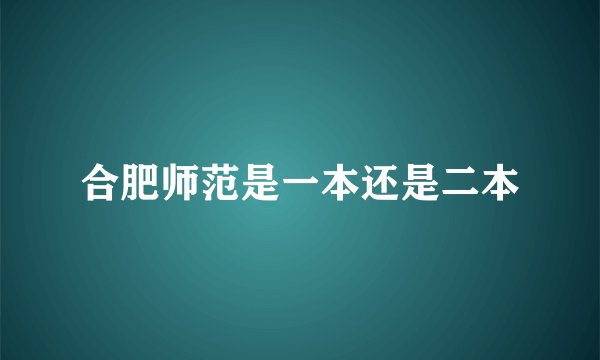 合肥师范是一本还是二本