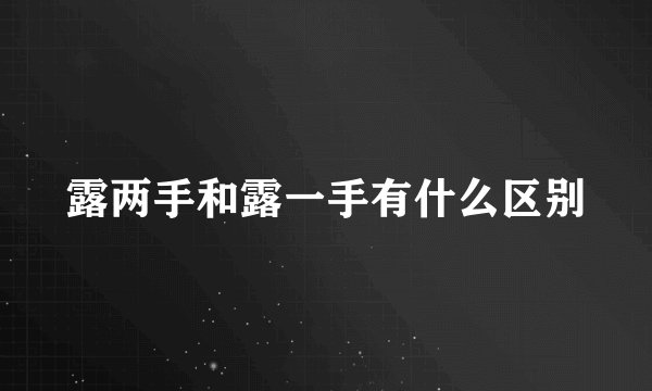 露两手和露一手有什么区别