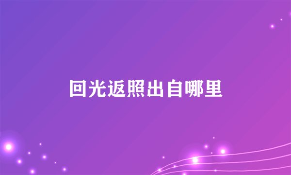 回光返照出自哪里