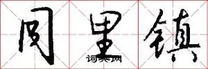 同里镇