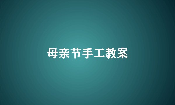 母亲节手工教案