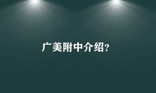 广美附中介绍？