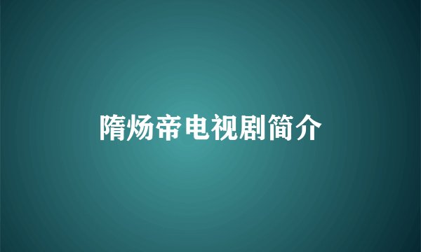隋炀帝电视剧简介