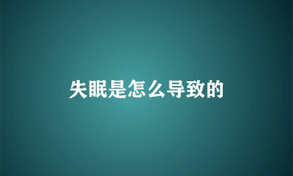 失眠是怎么导致的