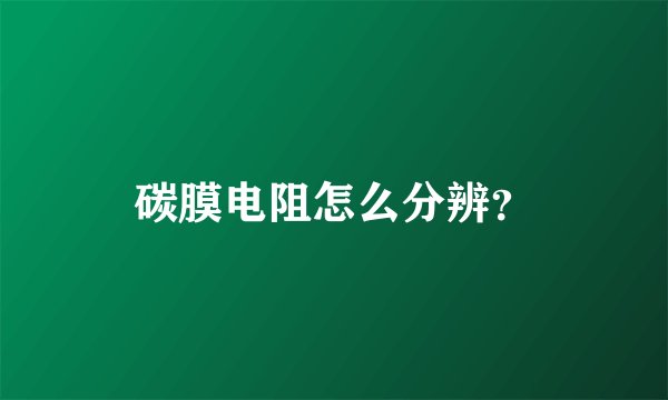 碳膜电阻怎么分辨？