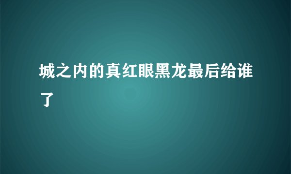 城之内的真红眼黑龙最后给谁了