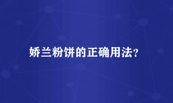 娇兰粉饼的正确用法?