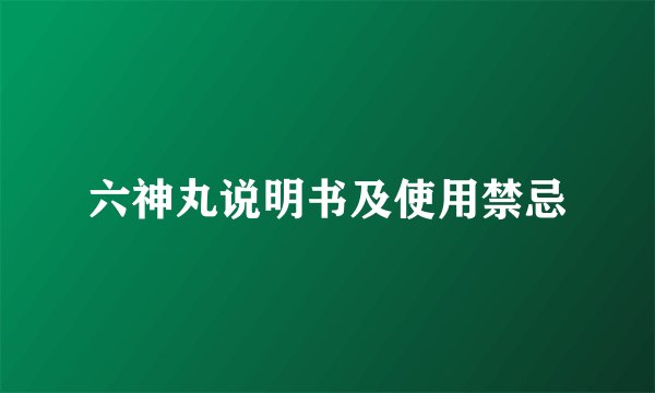 六神丸说明书及使用禁忌