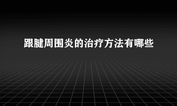 跟腱周围炎的治疗方法有哪些