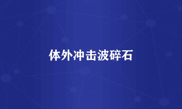 体外冲击波碎石