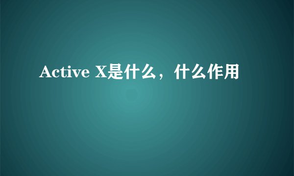 Active X是什么,什么作用