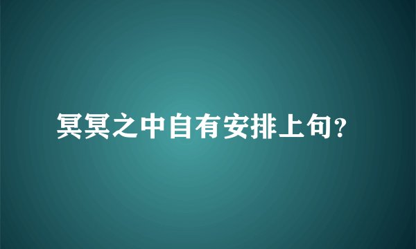 冥冥之中自有安排上句？