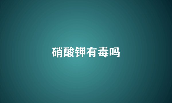 硝酸钾有毒吗
