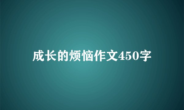 成长的烦恼作文450字
